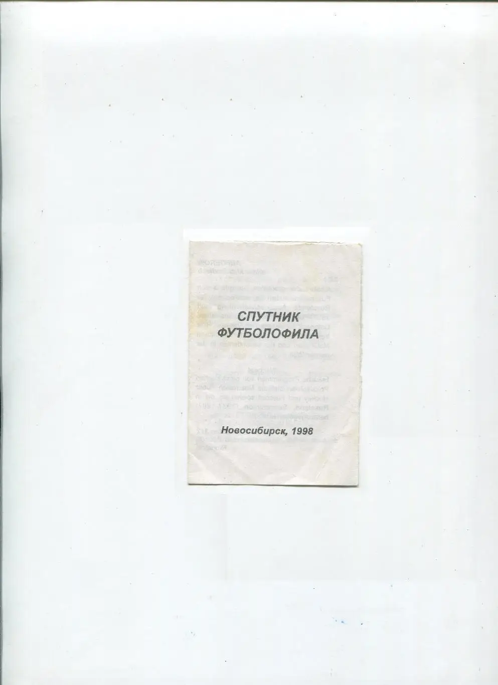 Спутник футболофила, Новосибирск 1998