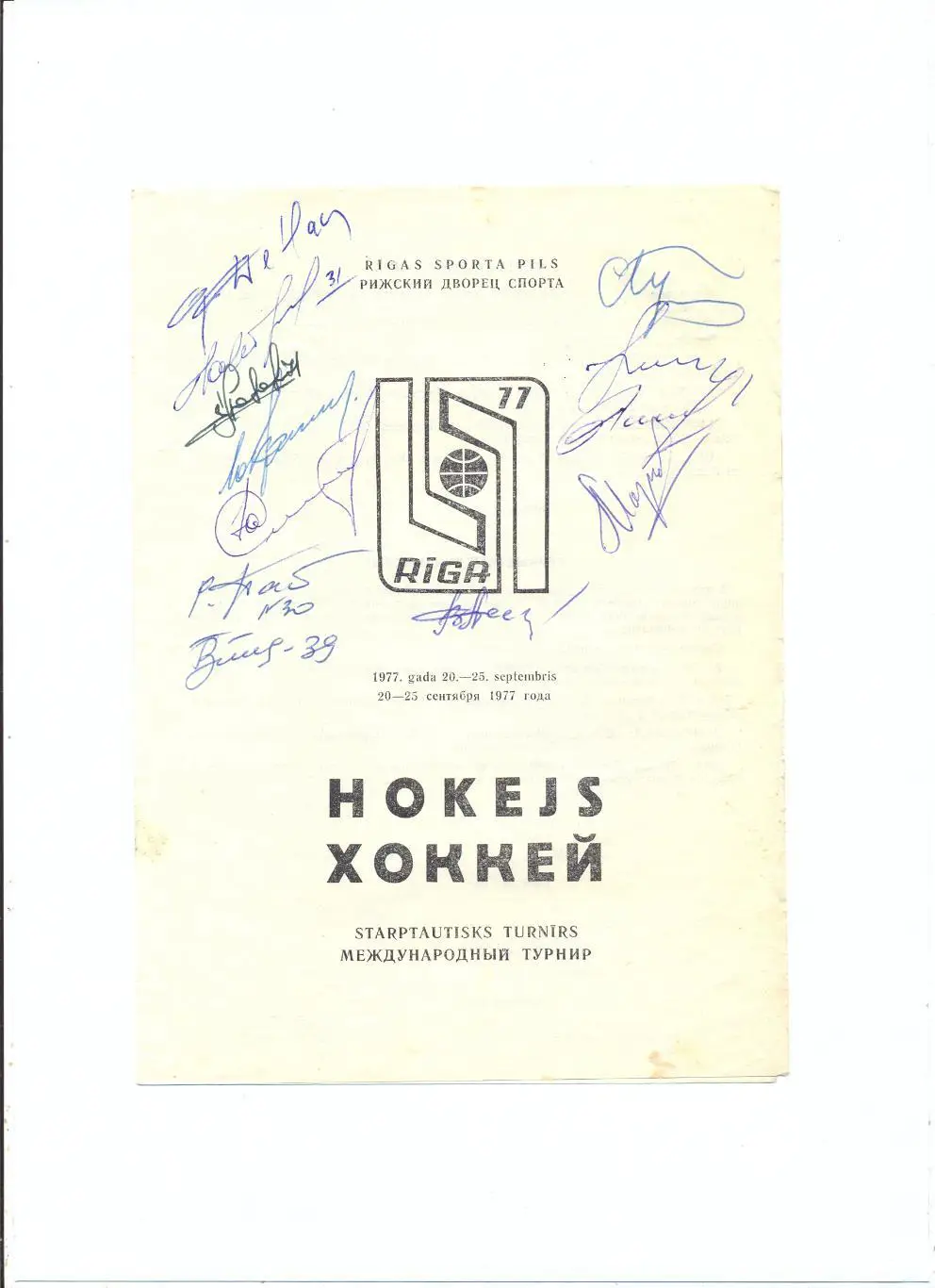 Международный турнир, Рига-1977, автографы Динамо Рига, Крылья Советов, Ижсталь