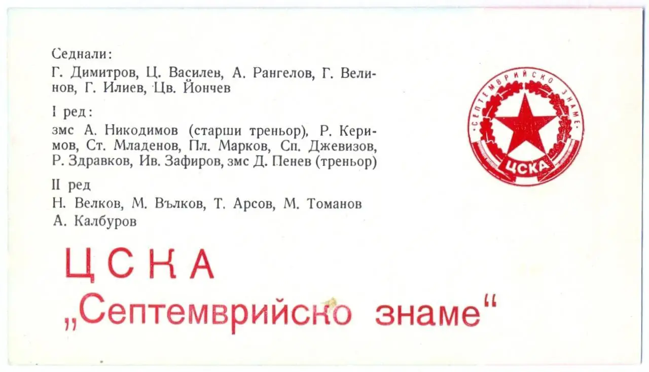 Открытка. ЦСКА София, Болгария 1980 1
