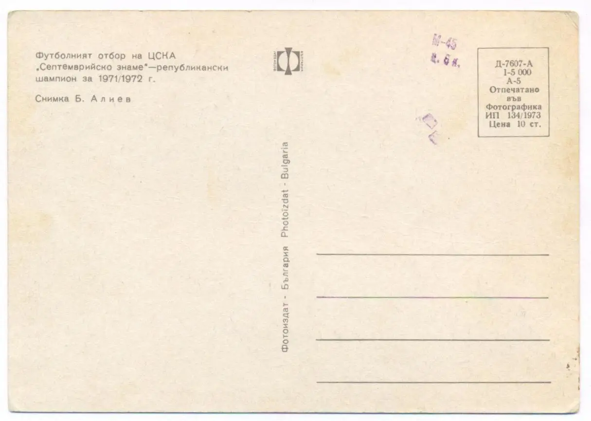Открытка. ЦСКА София, Болгария 1971-72 1