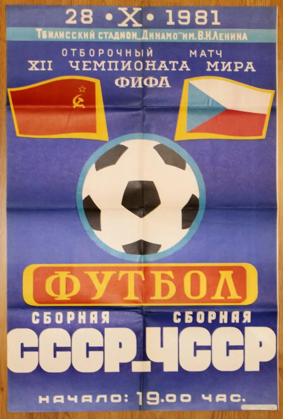 Афиша. СССР - Чехословакия 1981, г.Тбилиси