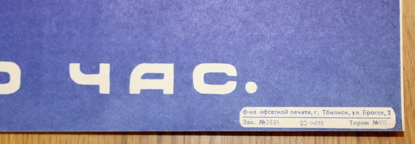 Афиша. СССР - Чехословакия 1981, г.Тбилиси 1