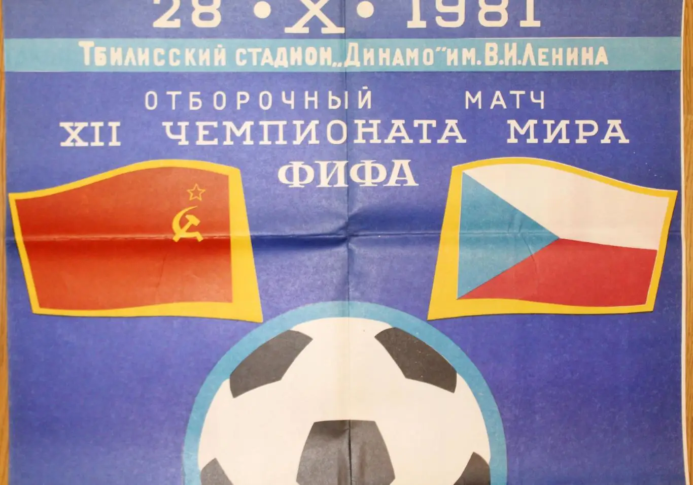 Афиша. СССР - Чехословакия 1981, г.Тбилиси 2