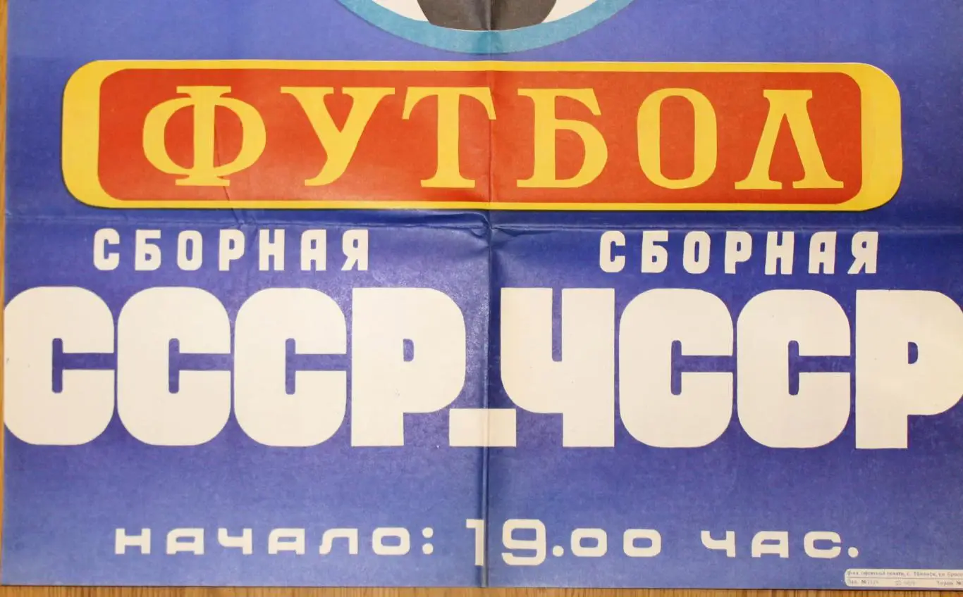 Афиша. СССР - Чехословакия 1981, г.Тбилиси 3