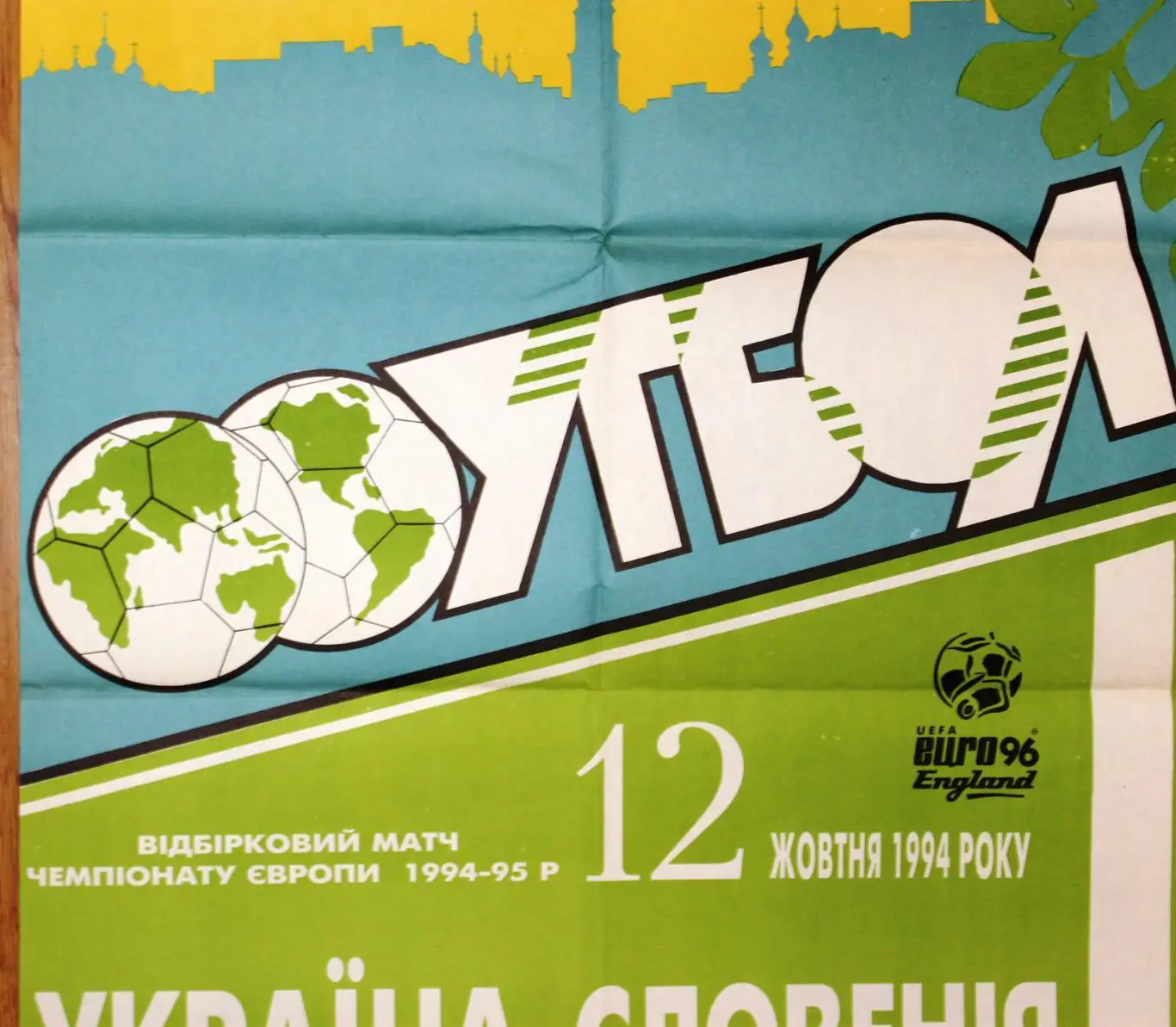 Афиша. Украина - Словения 1994, второй официальный матч сб.Украины 3