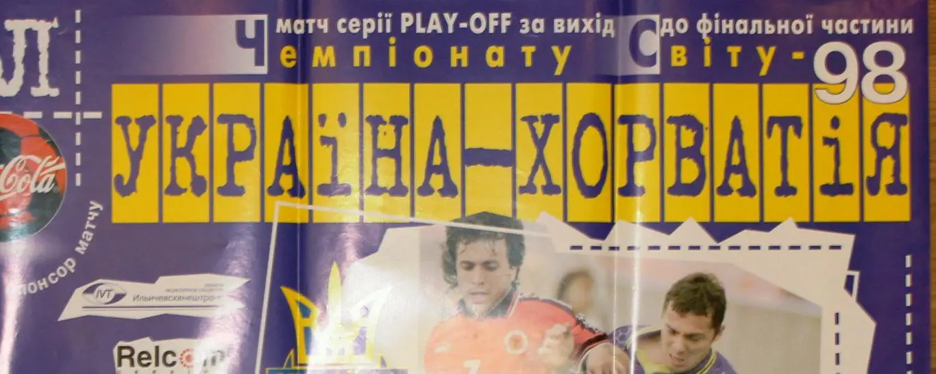 Афиша. Украина - Хорватия 1997, плей-офф 3