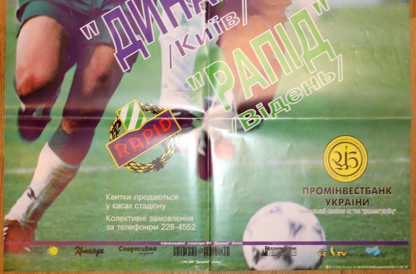 Афиша. Динамо Киев - Рапид Вена, Австрия 1996 2