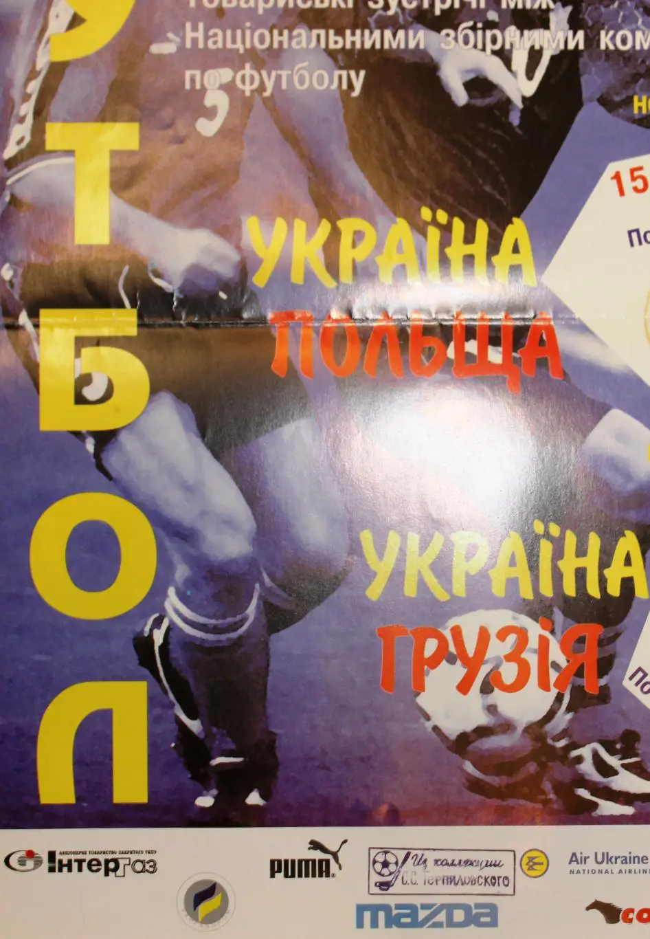 Афиша. Украина - Польша/Грузия 1998 3