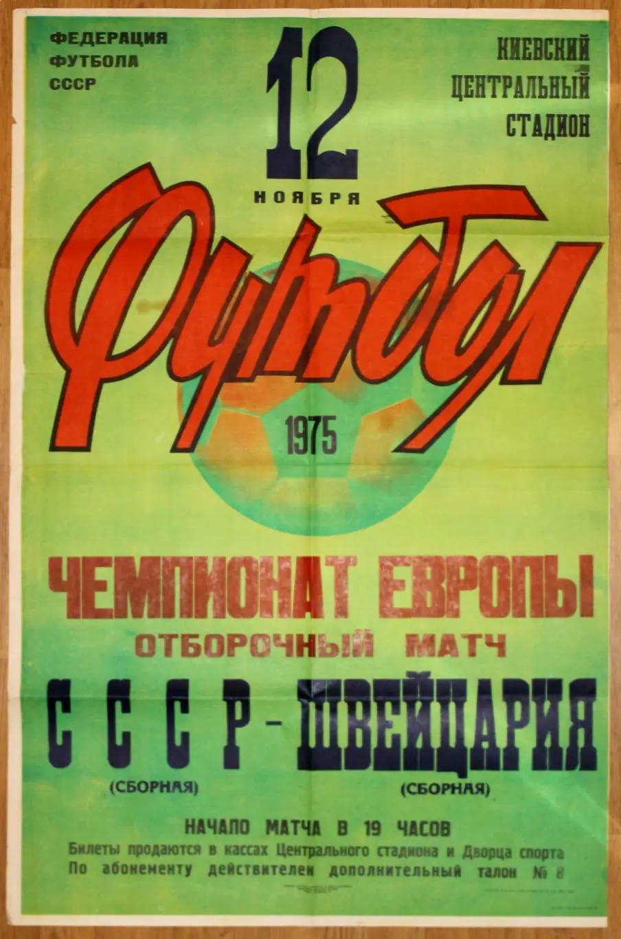 Афиша. СССР - Швейцария 1975, г.Киев