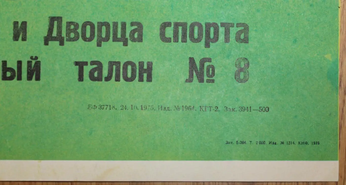 Афиша. СССР - Швейцария 1975, г.Киев 1