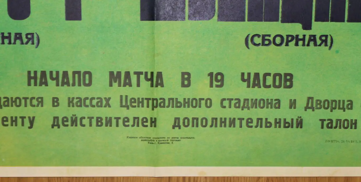 Афиша. СССР - Швейцария 1975, г.Киев 2