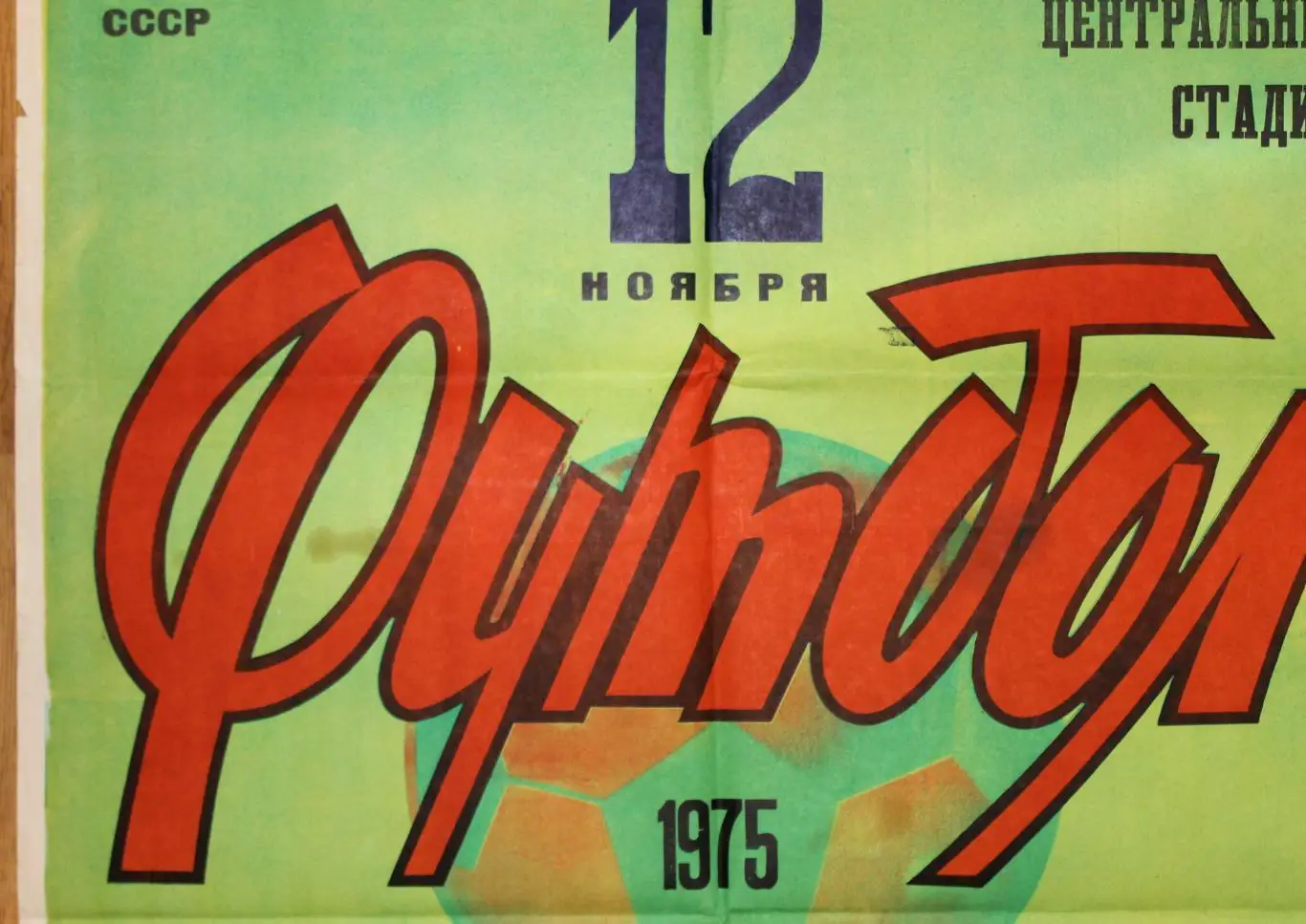 Афиша. СССР - Швейцария 1975, г.Киев 3