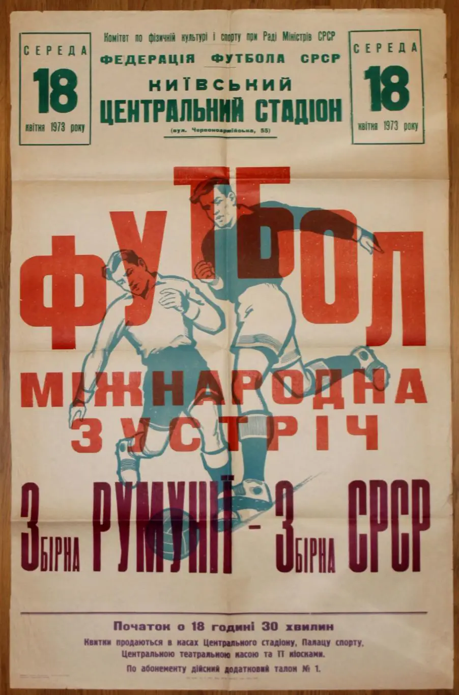 Афиша. СССР - Румыния 1973, г.Киев