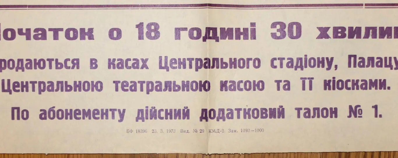 Афиша. СССР - Румыния 1973, г.Киев 1