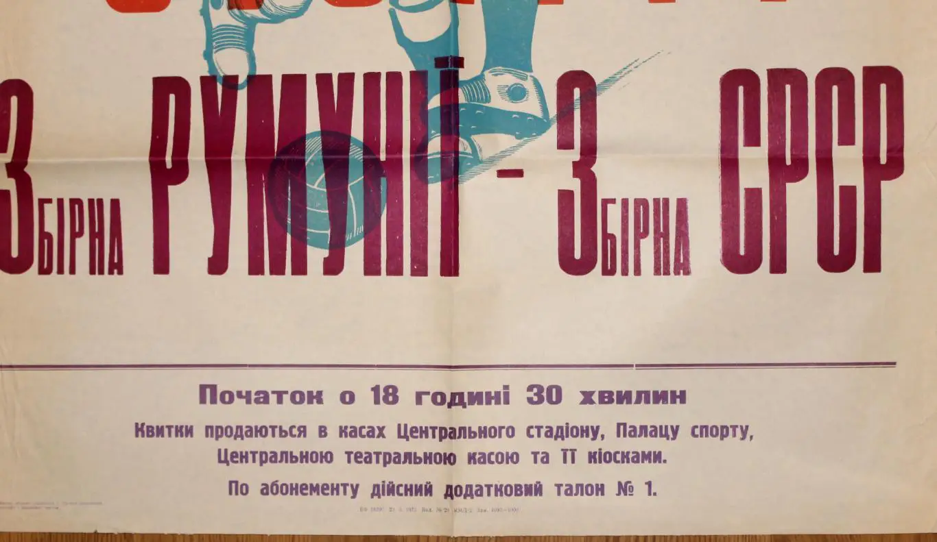 Афиша. СССР - Румыния 1973, г.Киев 2