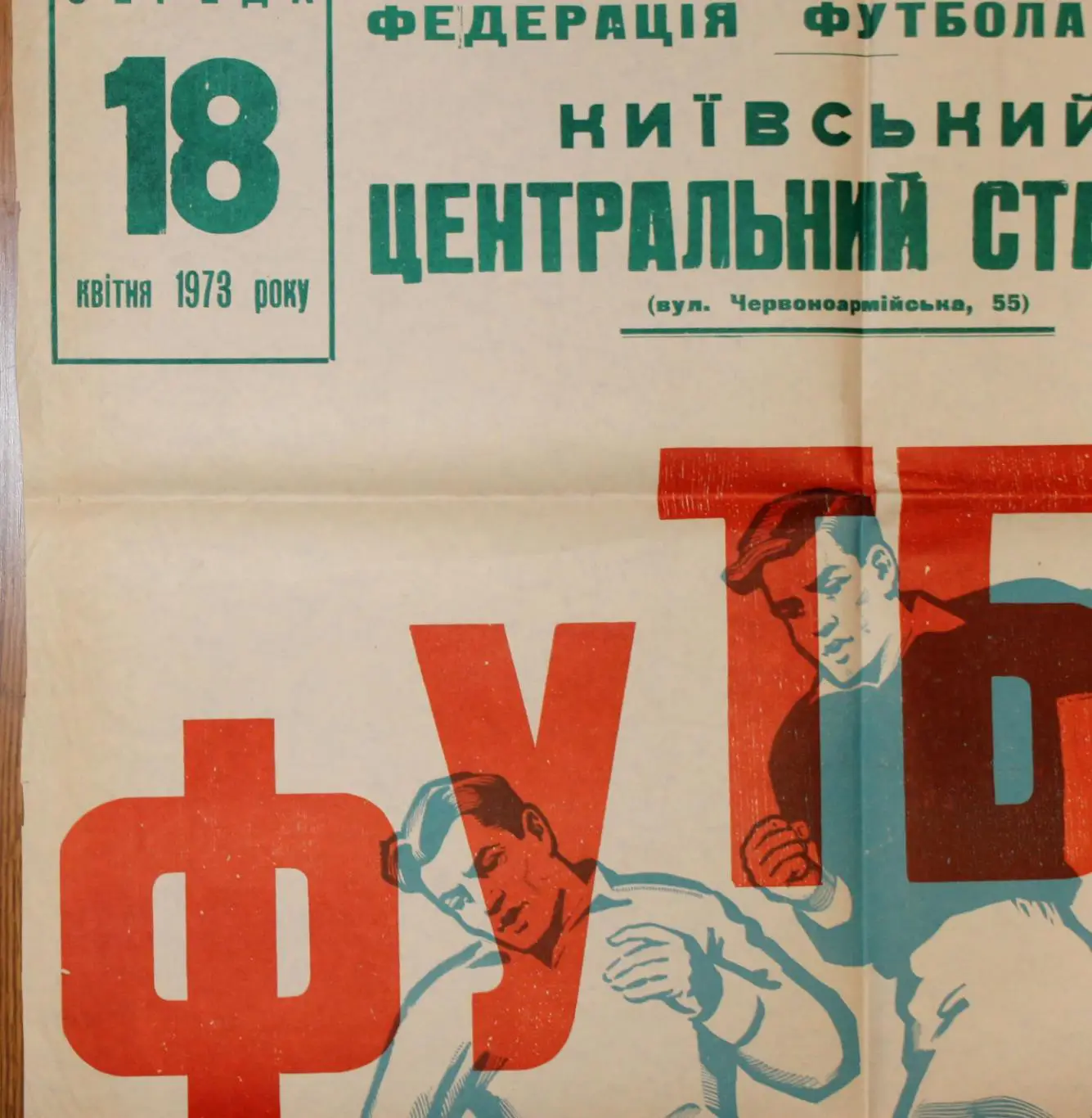 Афиша. СССР - Румыния 1973, г.Киев 3