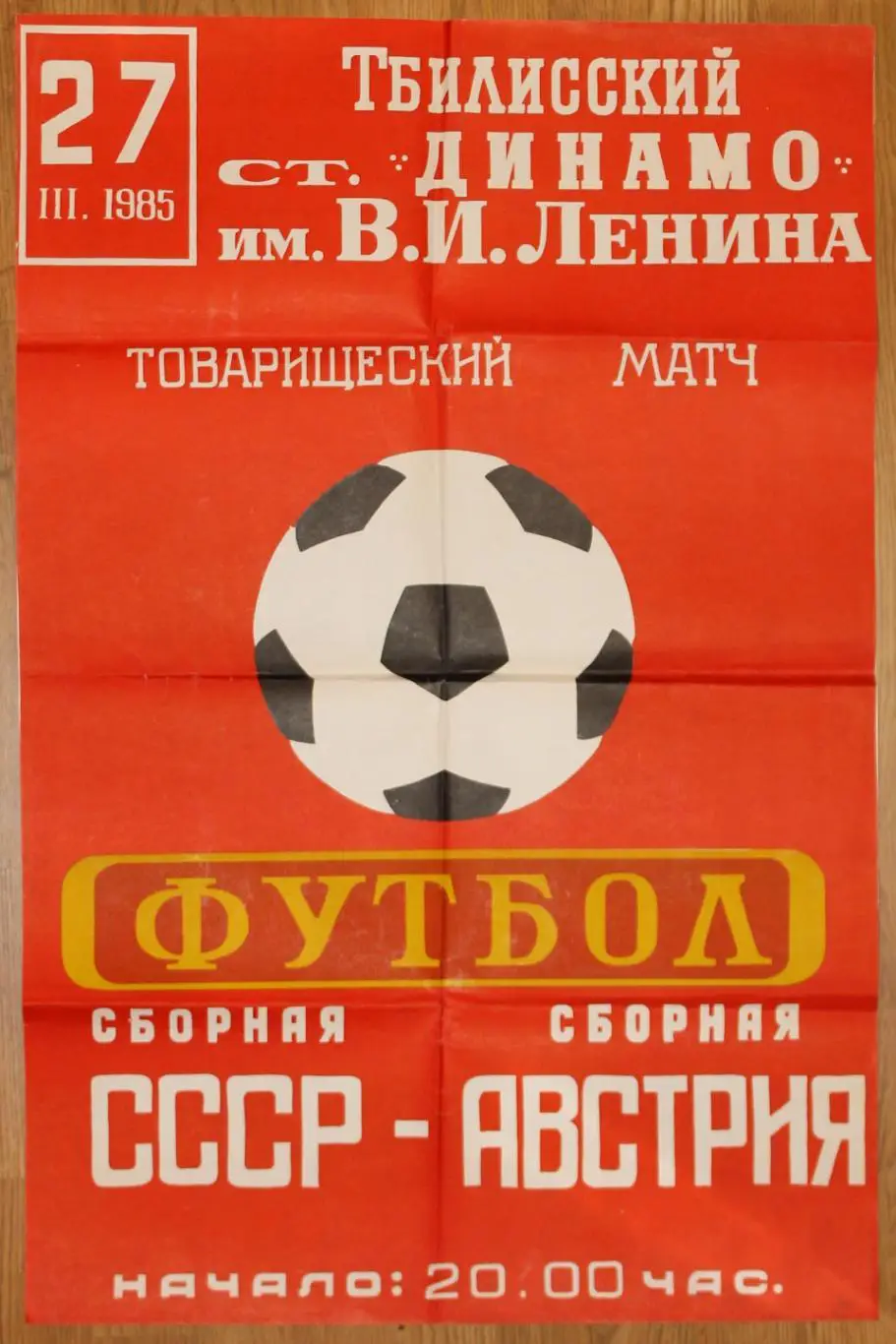 Афиша. СССР - Австрия 1985, г.Тбилиси, программа не выходила