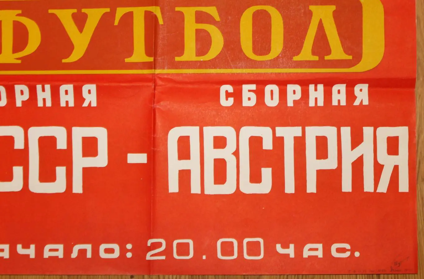 Афиша. СССР - Австрия 1985, г.Тбилиси, программа не выходила 2