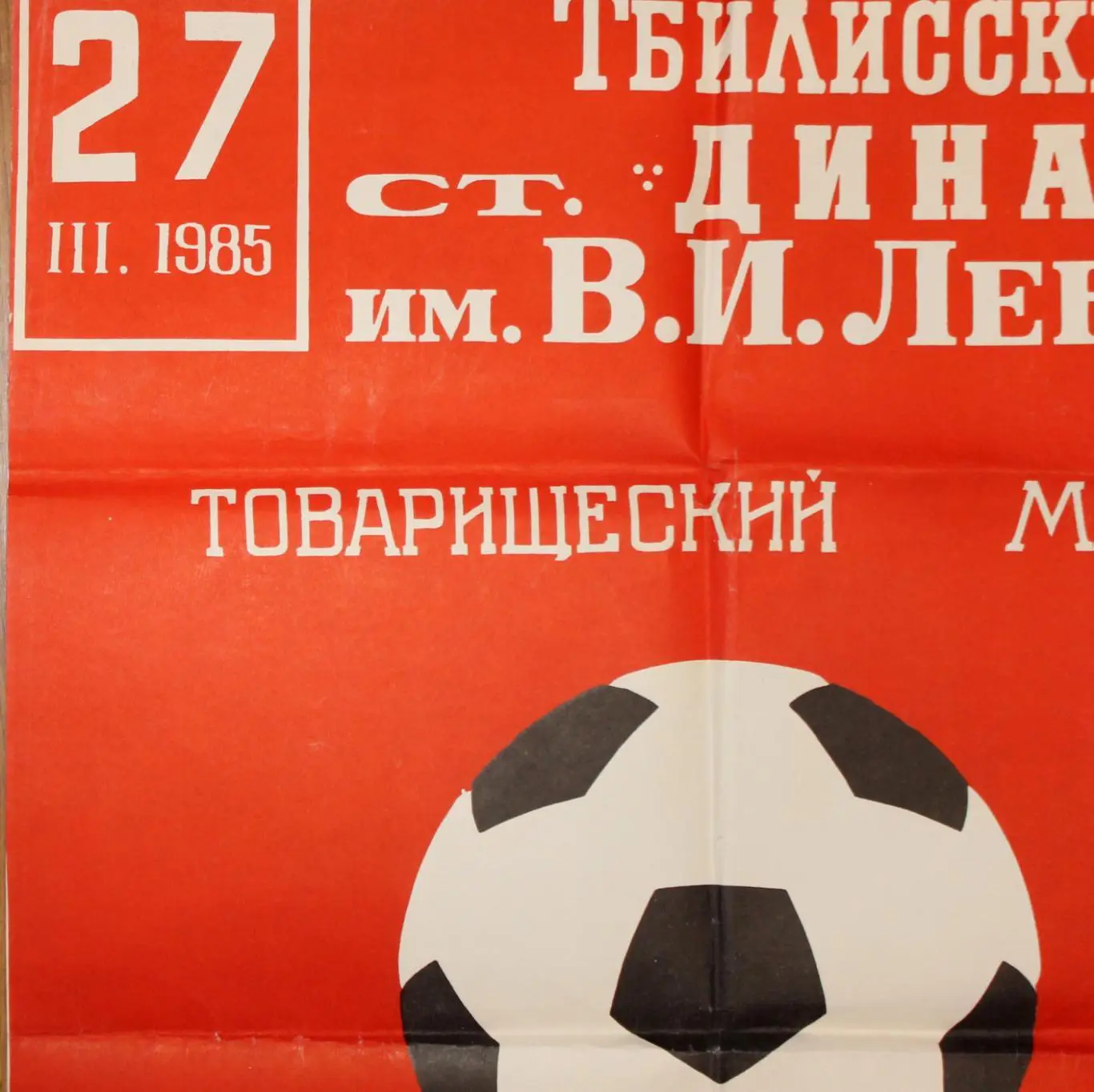 Афиша. СССР - Австрия 1985, г.Тбилиси, программа не выходила 3