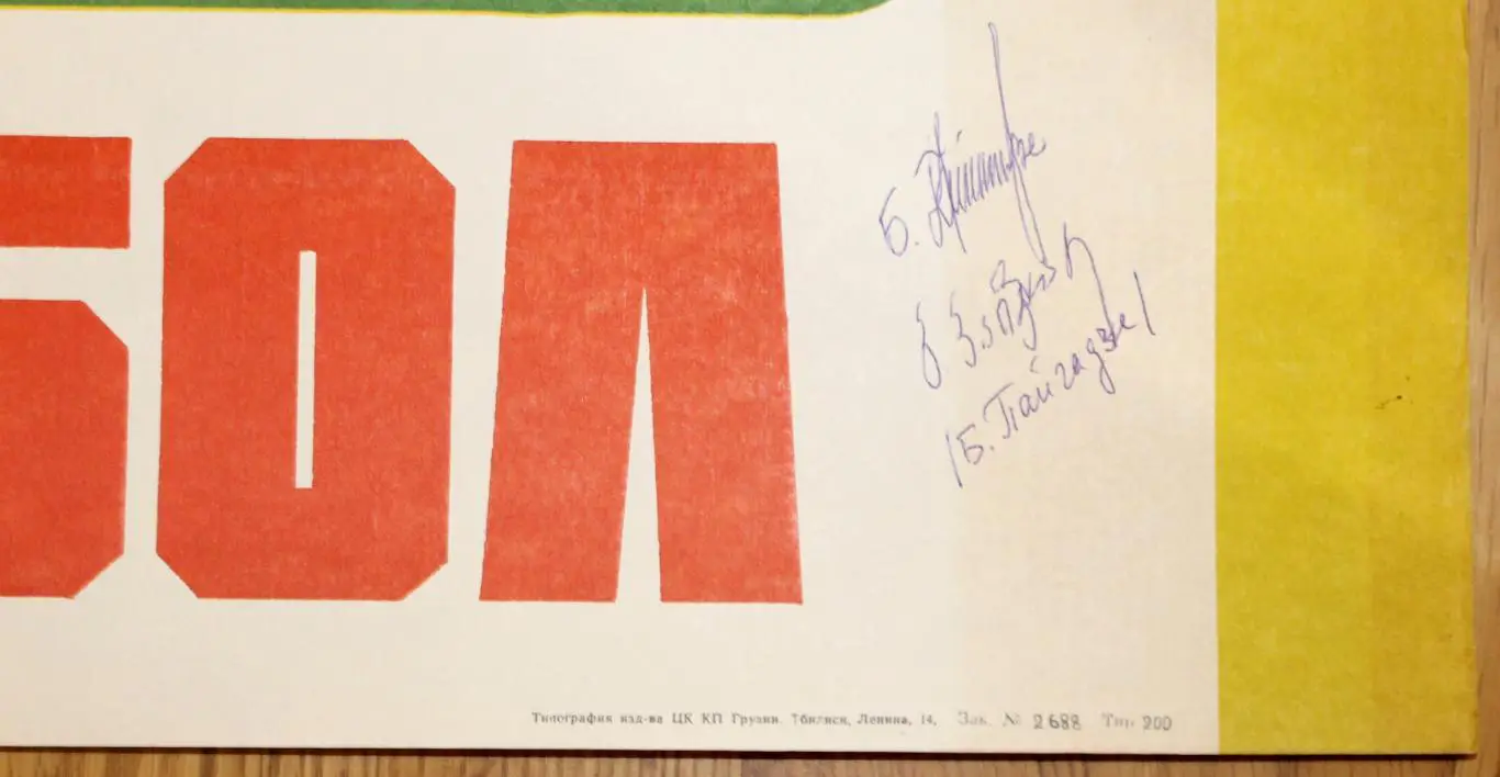 Динамо Тбилиси - Гамбург, Германия 1979, с автографом Бориса Пайчадзе 1