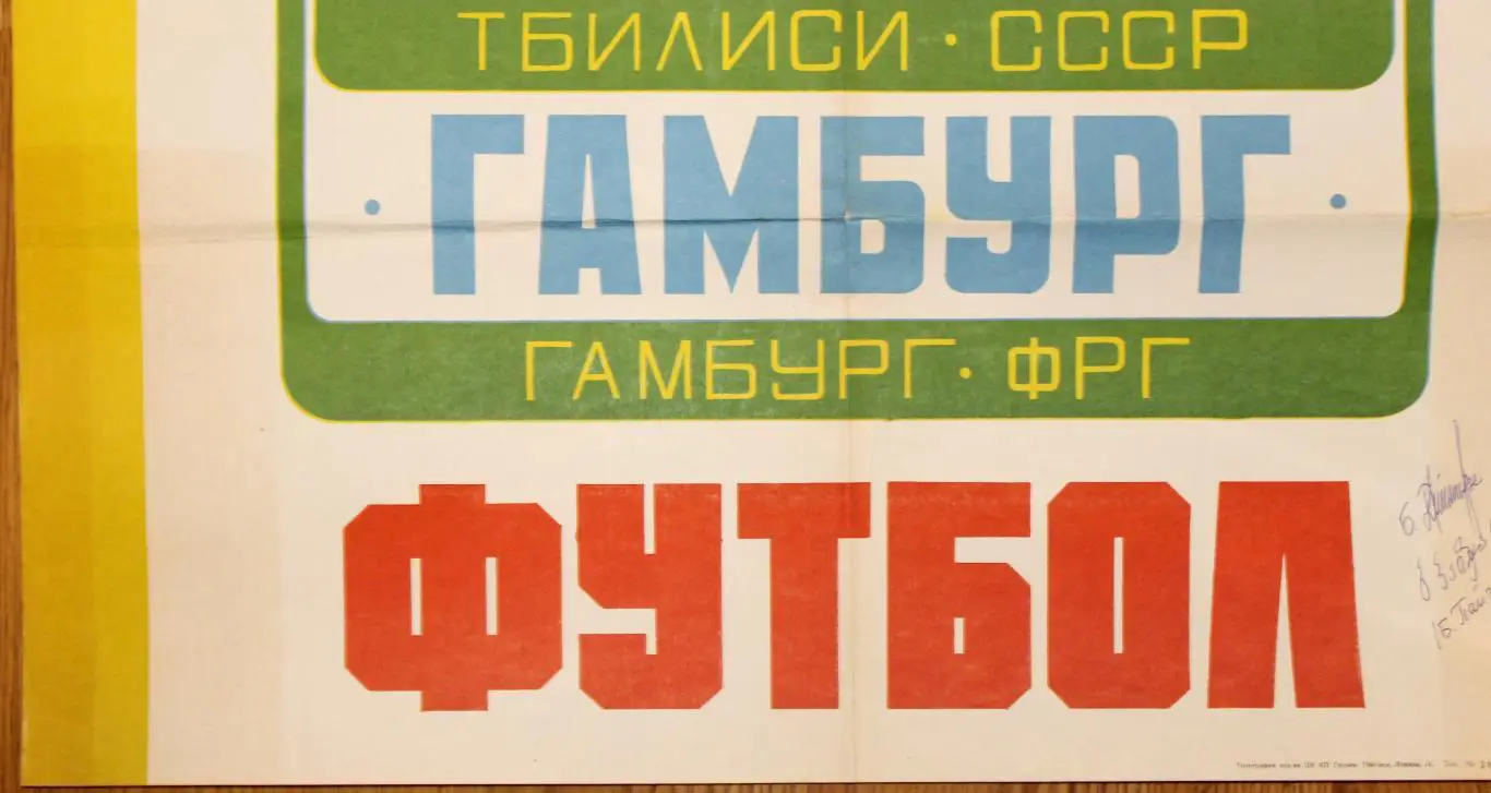 Динамо Тбилиси - Гамбург, Германия 1979, с автографом Бориса Пайчадзе 2
