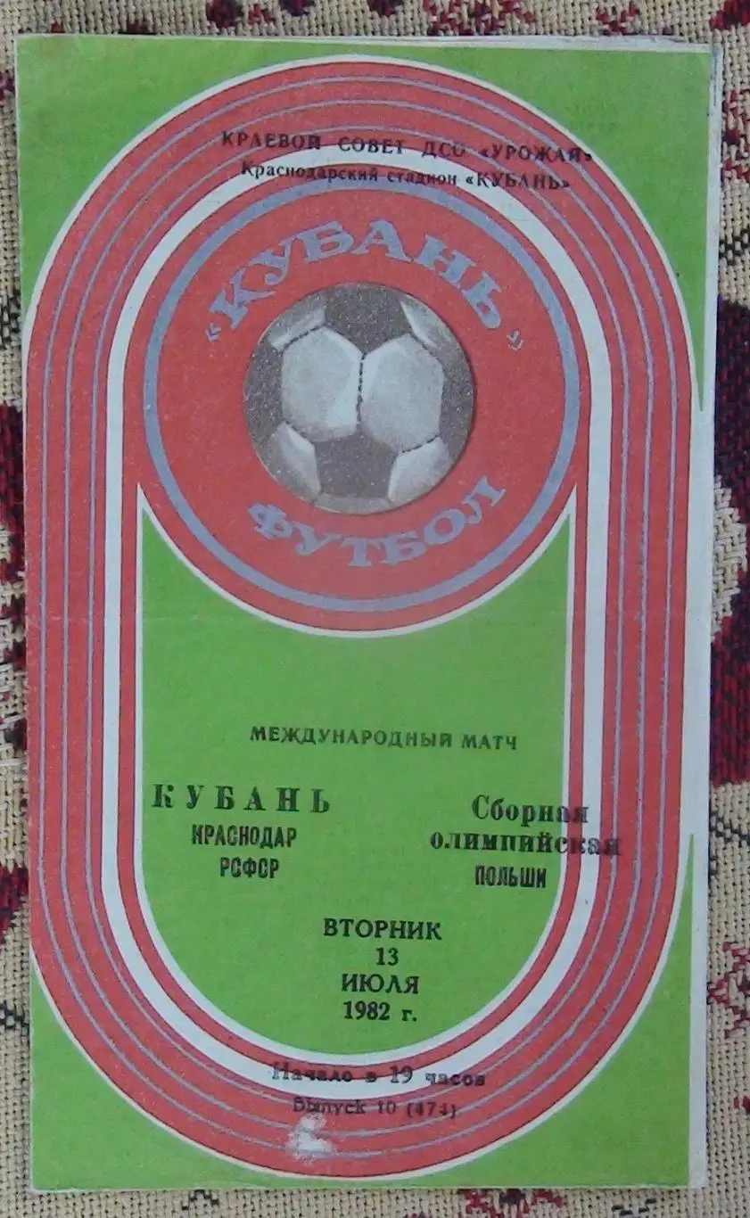 Кубань Краснодар - Польша, олимпийская 1982