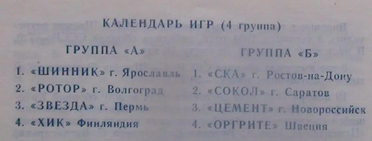 Международный турнир Советская Россия, Новороссийск-1988, уч. на втором фото 1