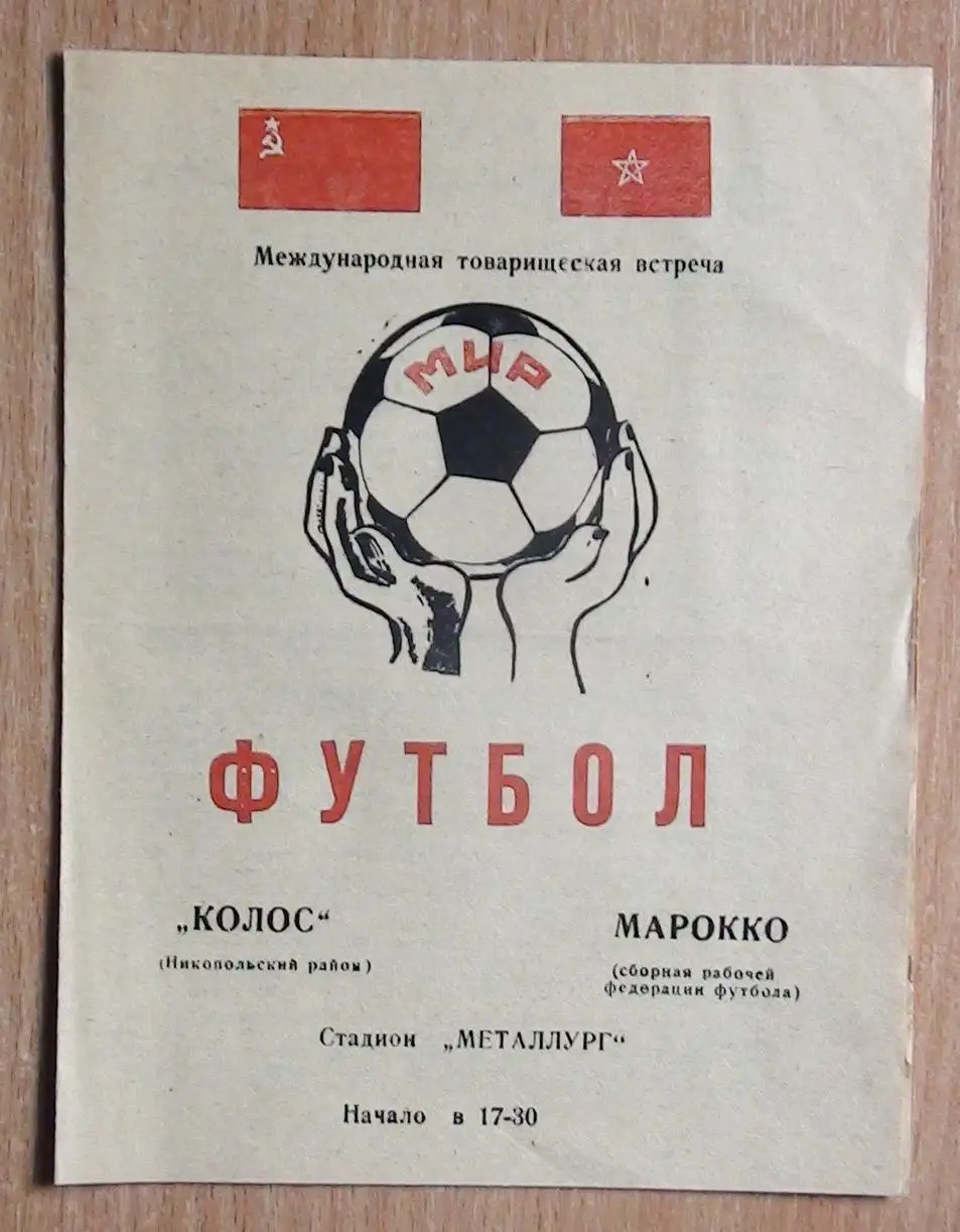 Колос Никополь - Марокко 1979