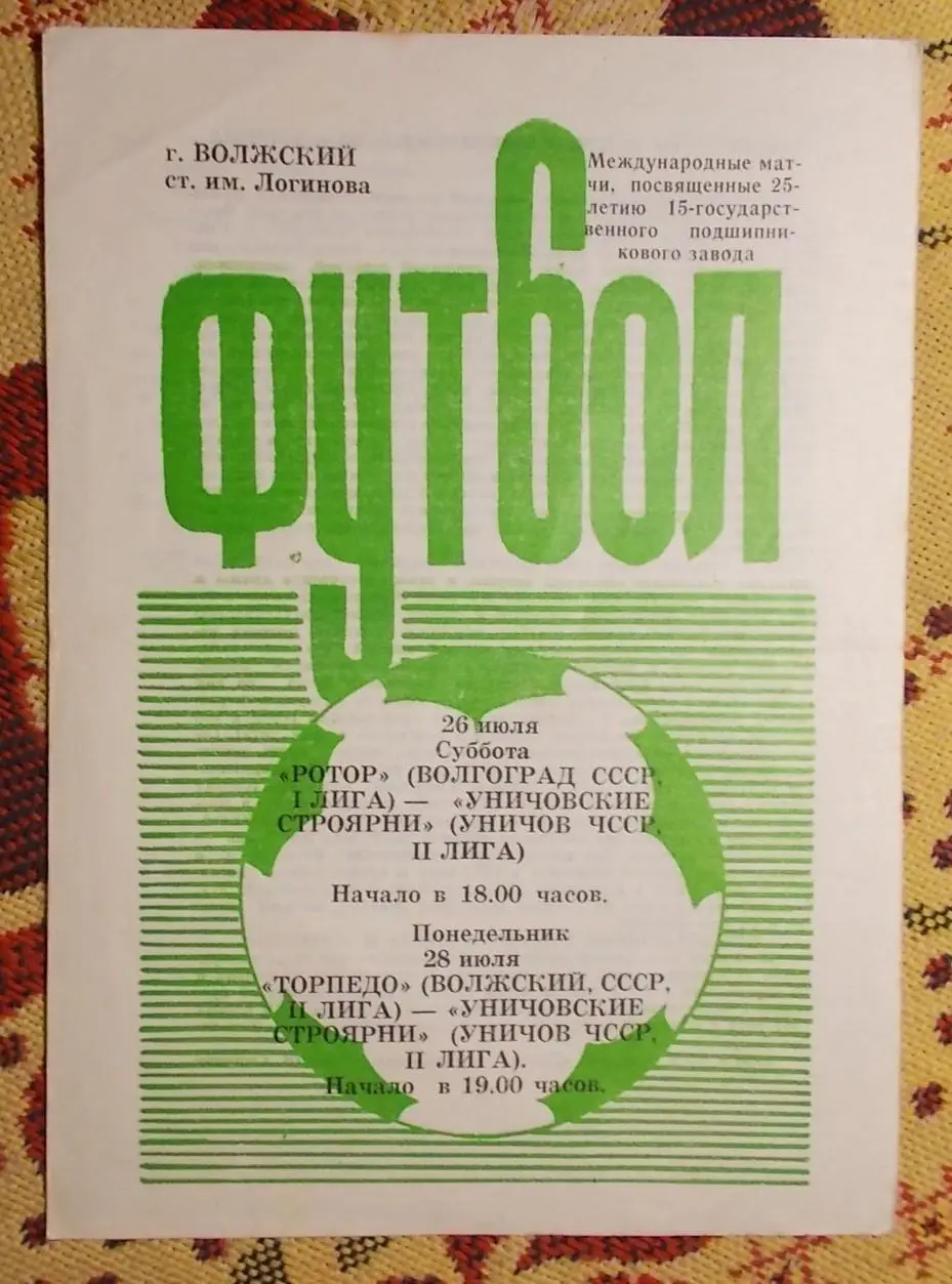 Ротор Волгоград/Торпедо Волжский - Уничовские Строярни, Чехословакия 1986