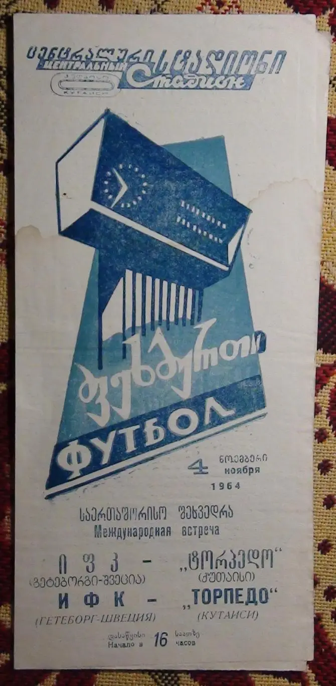 Торпедо Кутаиси - ИФК Гётеборг, Швеция 1964