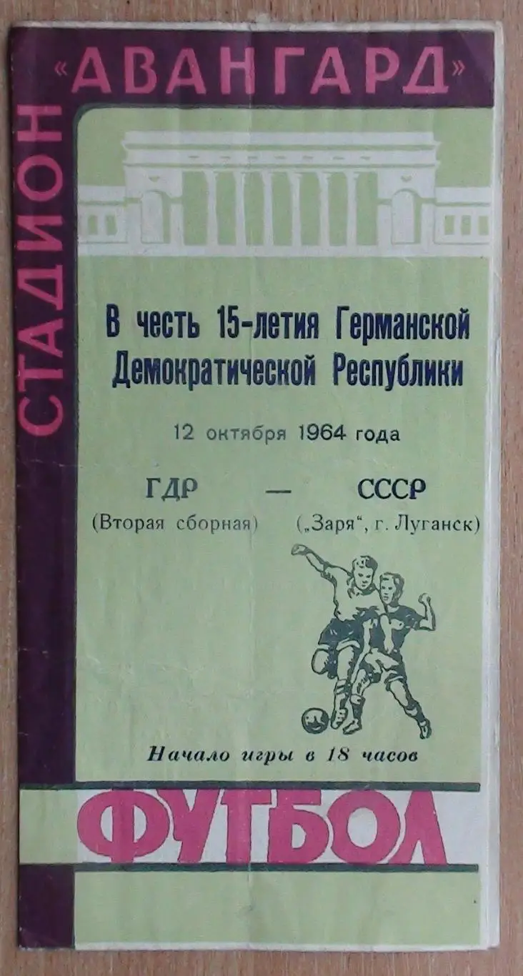 Заря Луганск - ГДР, вторая 1964