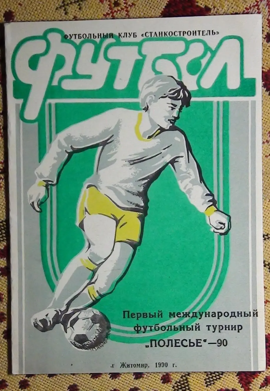 Международный турнир Полесье, Житомир-1990, участники на втором фото