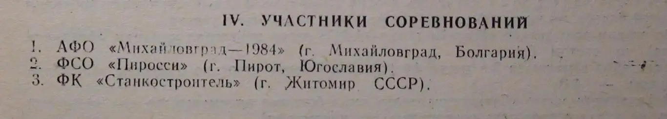 Международный турнир Полесье, Житомир-1990, участники на втором фото 1