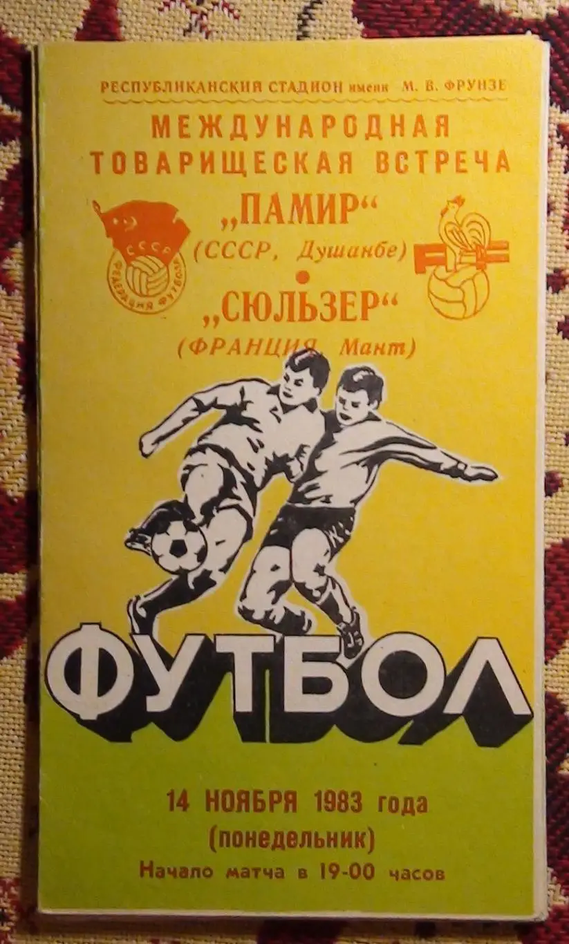 Памир Душанбе - Сюльзер Мант, Франция 1983