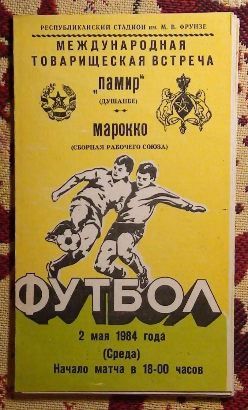 Памир Душанбе - Марокко, профсоюзы 1984