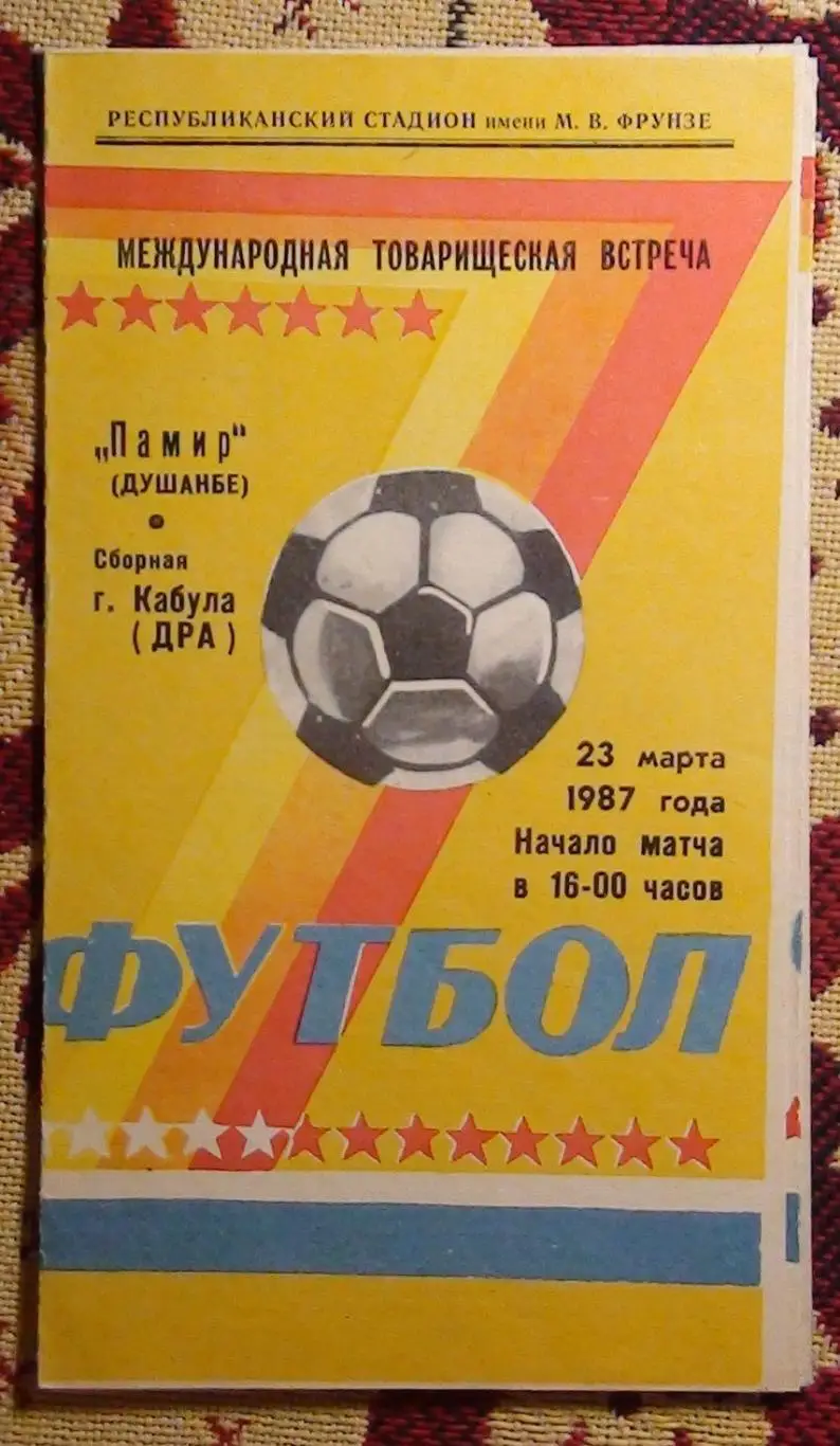 Памир Душанбе - Сб.Кабула, Афганистан 1987