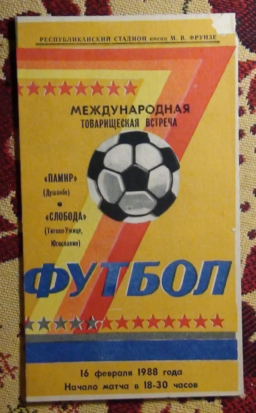 Памир Душанбе - Слобода, Югославия 1988
