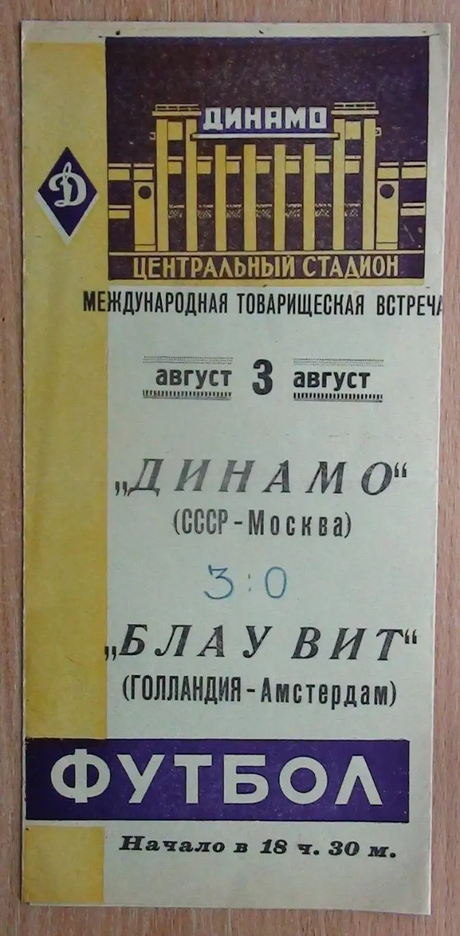 Динамо Москва - БЛАУ ВИТ, Амстредам, Нидерланды 1961