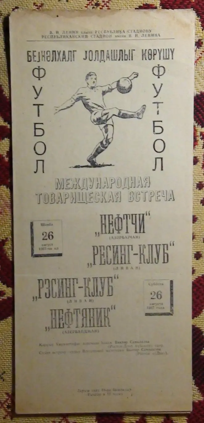 Нефтчи Баку - Рэсинг-клуб, Ливан 1967, товарищеский матч