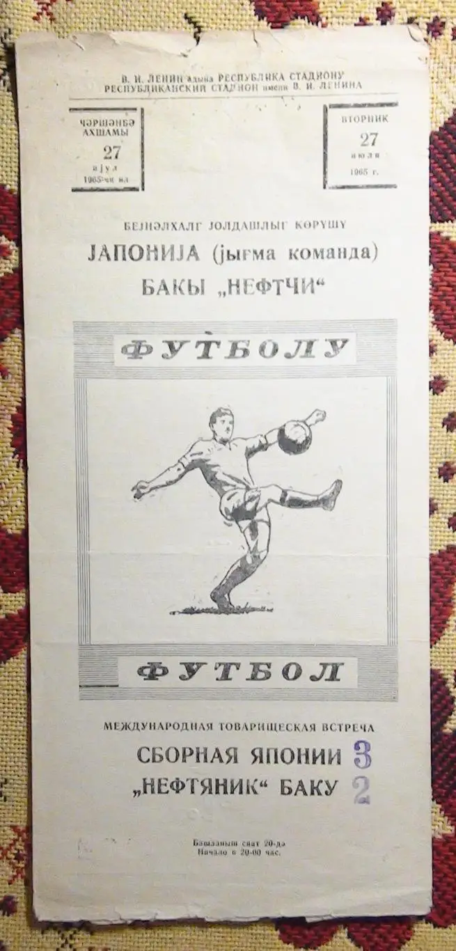 Нефтчи Баку - Япония 1965, товарищеский матч