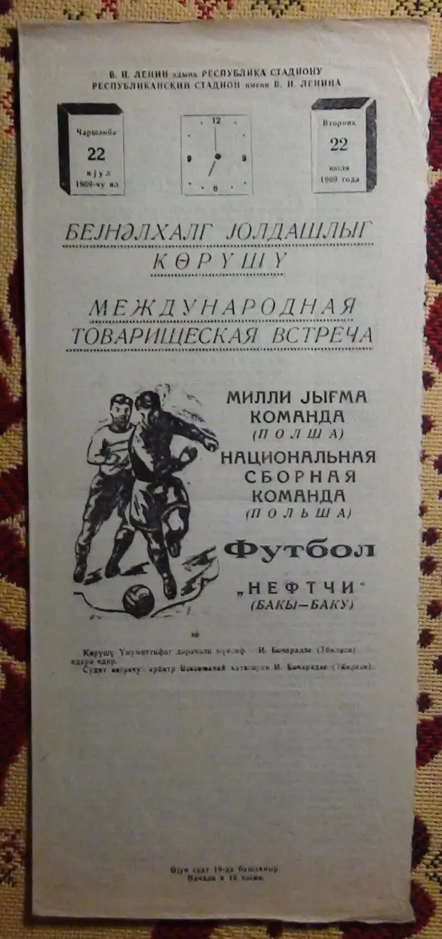 Нефтчи Баку - Польша 1969, товарищеский матч