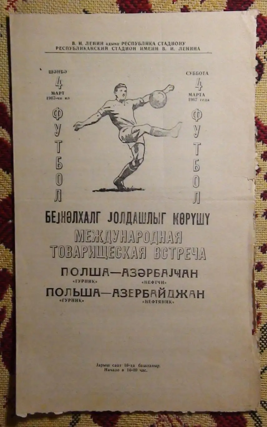Нефтчи Баку - Гурник Забже, Польша 1969, товарищеский матч