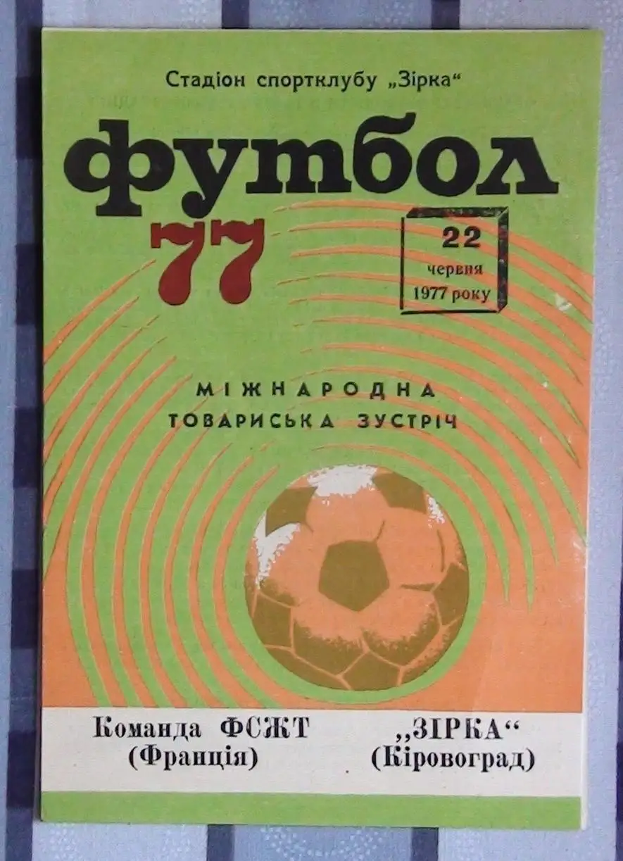 Звезда Кировоград - ФСЖТ, Франция 1977