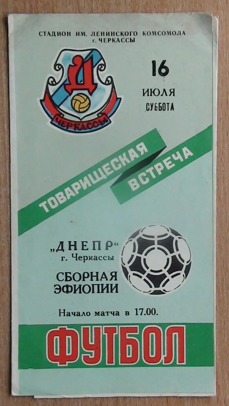 Днепр Черкассы - Эфиопия 1988