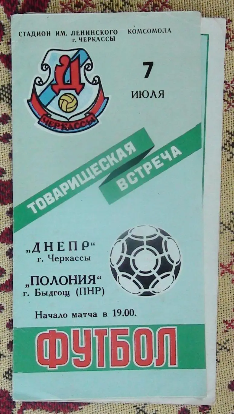 Днепр Черкассы - Полония Быдгощ, Польша 1988