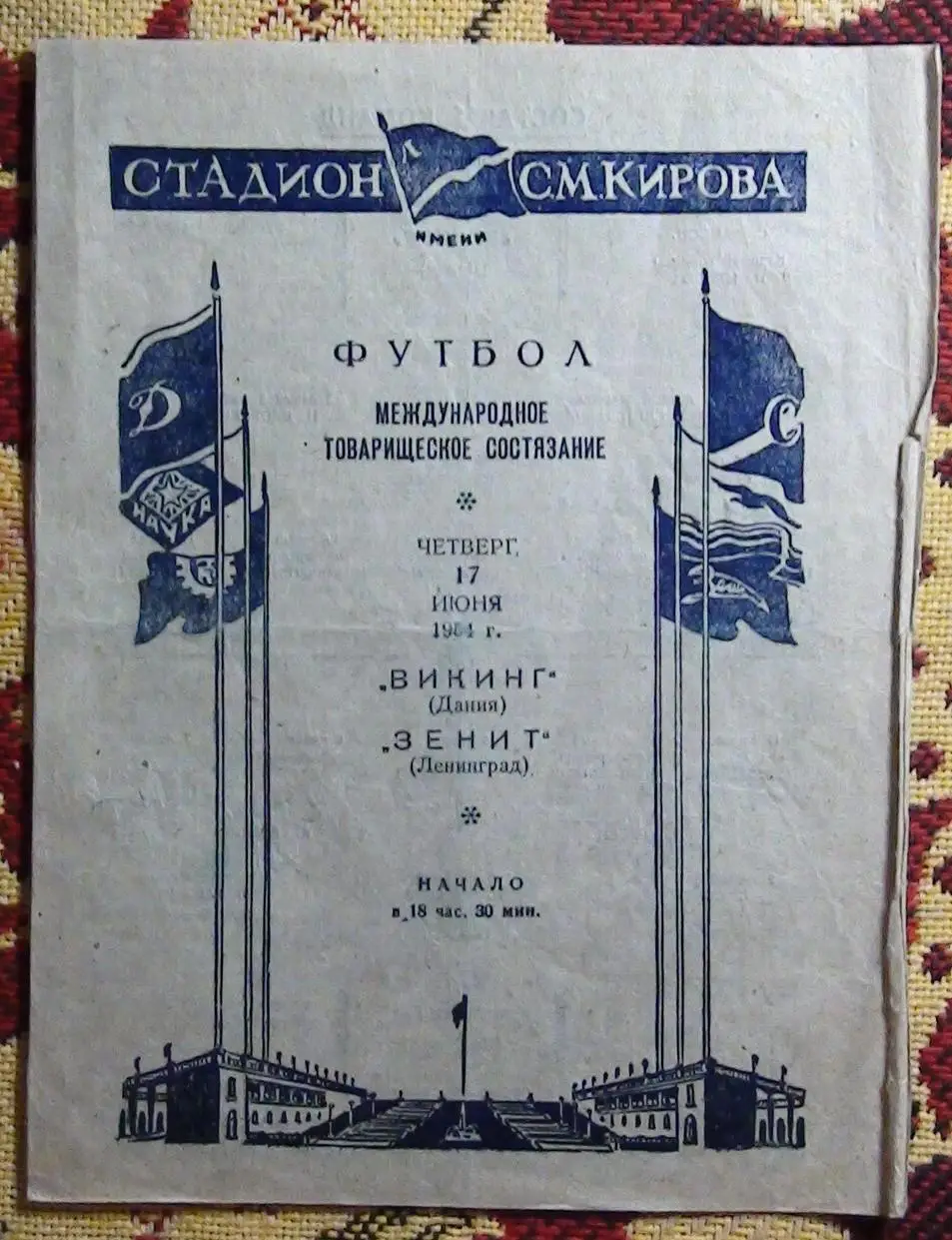 Зенит Ленинград - Викинг, Дания 1954