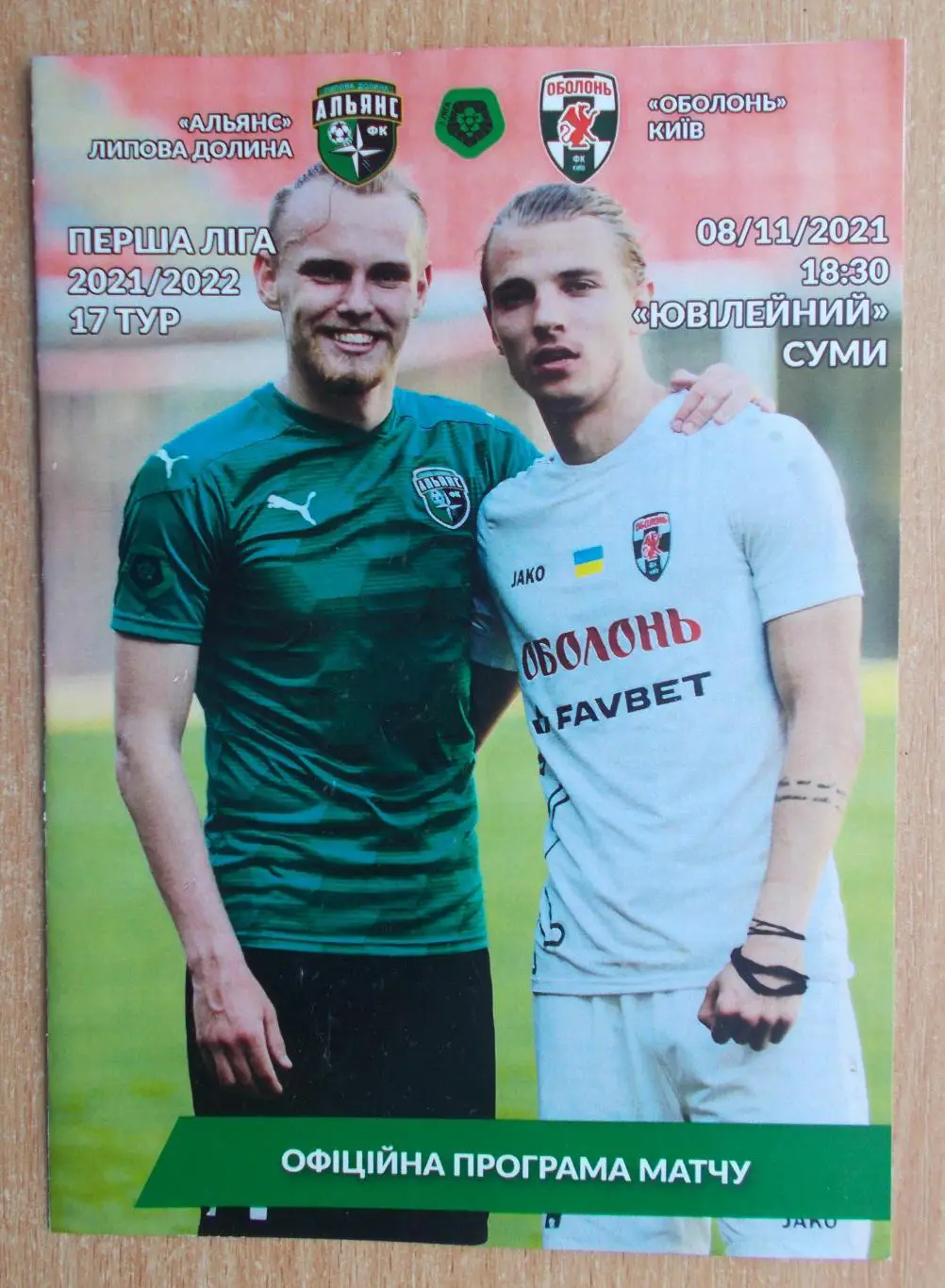 Альянс Липовая Долина - Оболонь Киев 2021-22