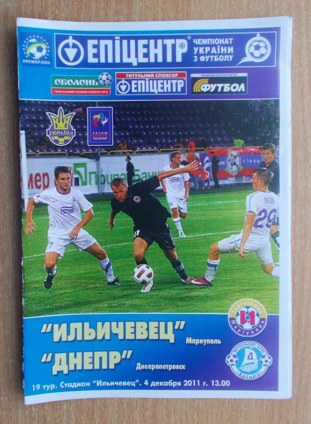 Ильичёвец Мариуполь - Днепр Днепропетровск 2011-12, цветная