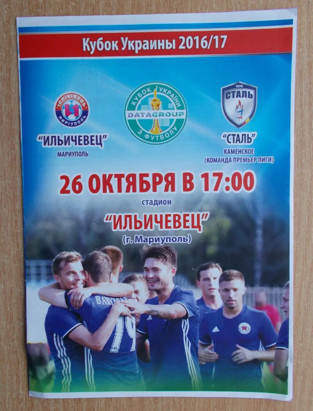 Ильичёвец Мариуполь - Сталь Камянское 2016-17, кубок