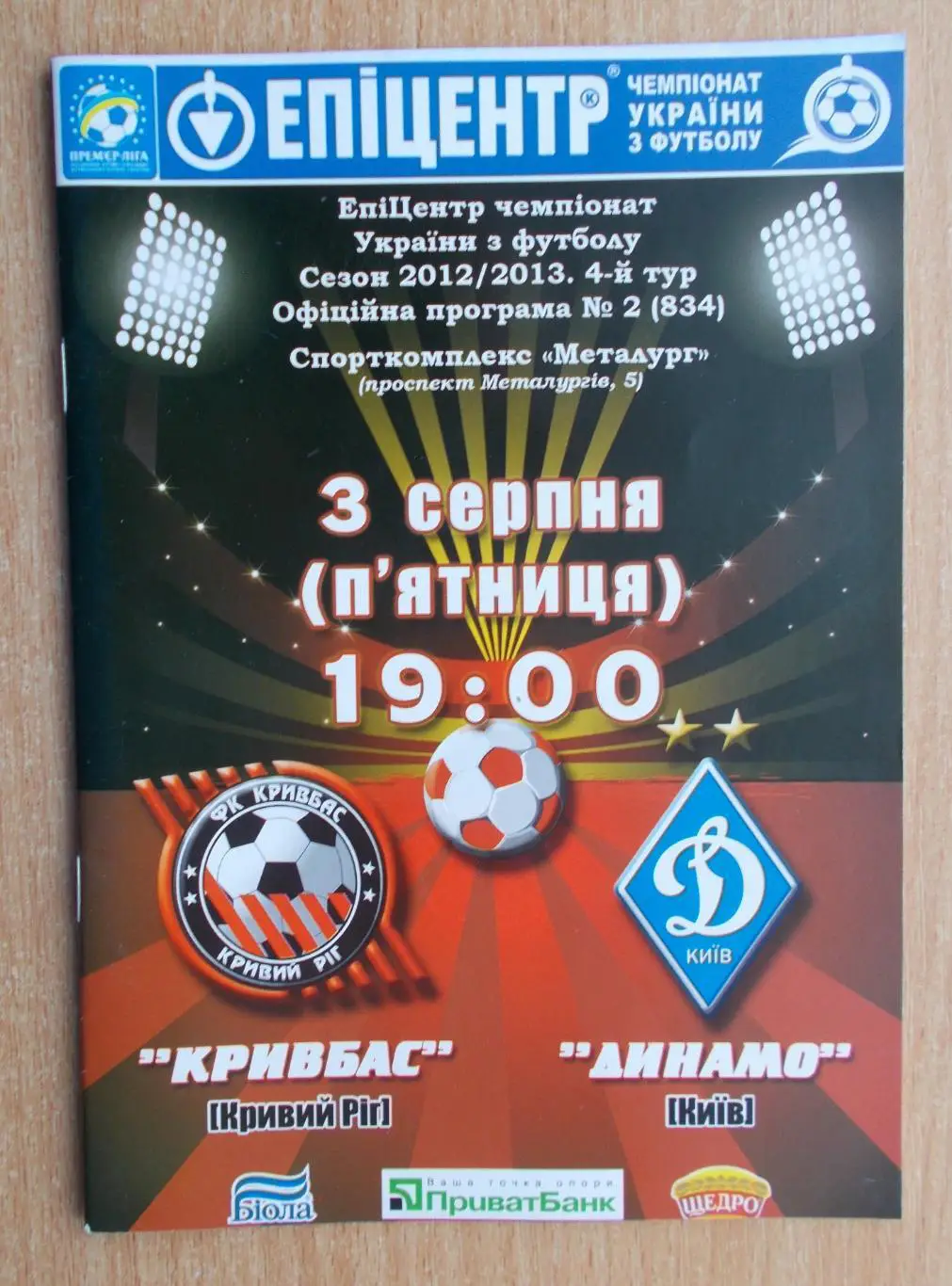 Кривбасс Кривой Рог - Динамо Киев 2012-13